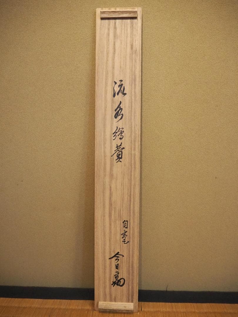 裏千家14世淡々斎宗室自筆画賛『流水之図』掛軸（共箱） - メルカリ