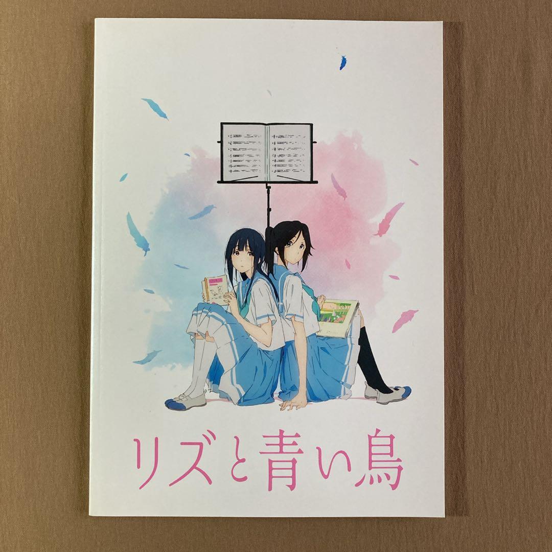 ⭐リズと青い鳥 映画公式パンフレット⭐響け！ユーフォニアム 傘木希美