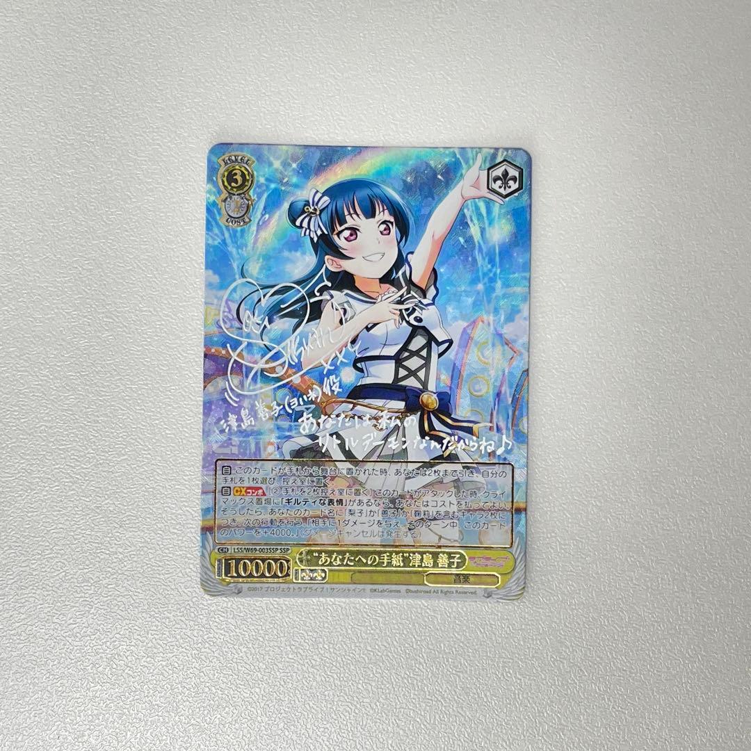 あなたへの手紙 津島善子 サイン SSP WS.. SSP “あなたへの手紙”津島 善子(サイン入り) 販売 | ラブライブ