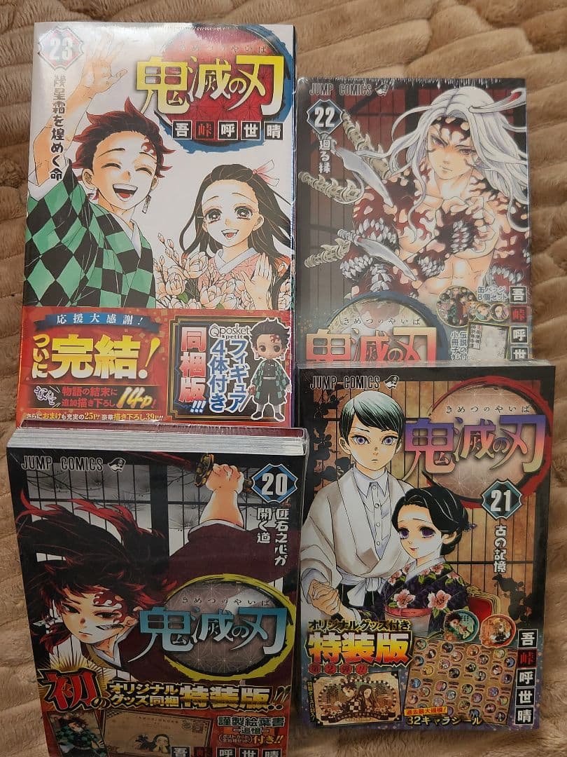 ★鬼滅の刃 20巻〜23巻 特装版★特典付き☆フィギュア☆新品未開封 送料無料/翌日発送】鬼滅の刃 23巻 フィギュア付き同梱版 特装版