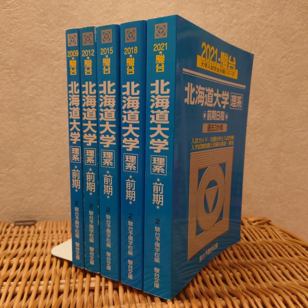 ☆青本☆北海道大学 理系 前期☆2006～2020年までの15年分☆駿台予備校