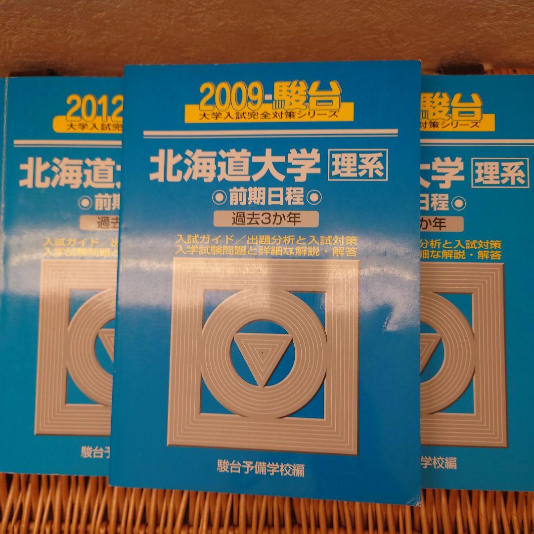 ☆青本☆北海道大学 理系 前期☆2006～2020年までの15年分☆駿台予備校