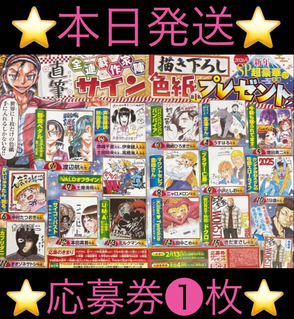 応募券】 別冊少年チャンピオン 描き下ろし直筆サイン色紙 【1枚