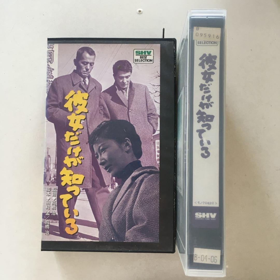 ☆中古ビデオ　彼女だけが知っている　松竹ヌーベルバーグを担った高橋治のデビュー作