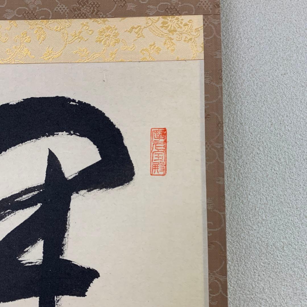 美品 掛け軸 大徳寺 矢野一甫作「開門落葉多」共箱 禅語 秋掛け - メルカリ