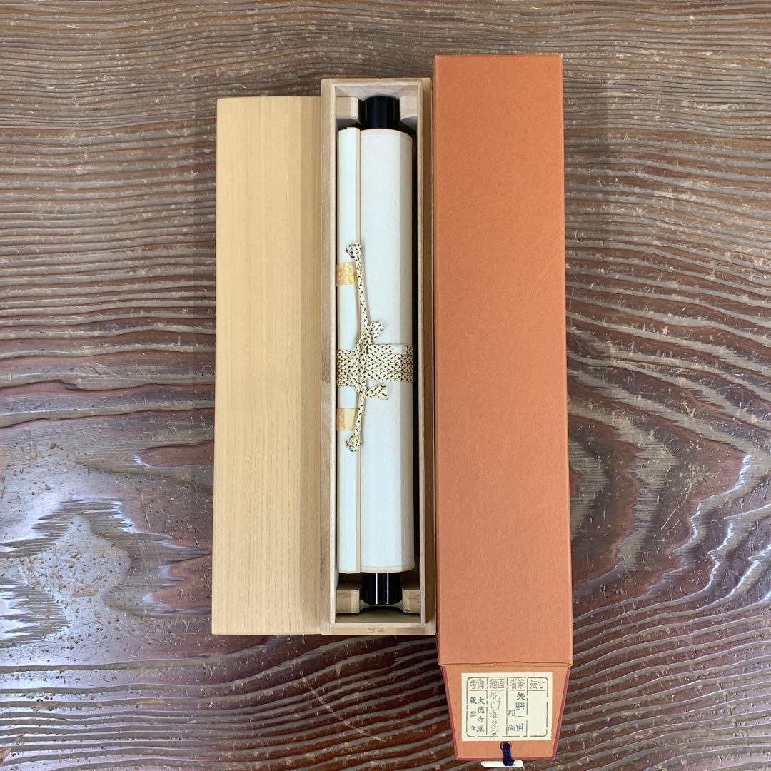 美品 掛け軸 大徳寺 矢野一甫作「開門落葉多」共箱 禅語 秋掛け - メルカリ