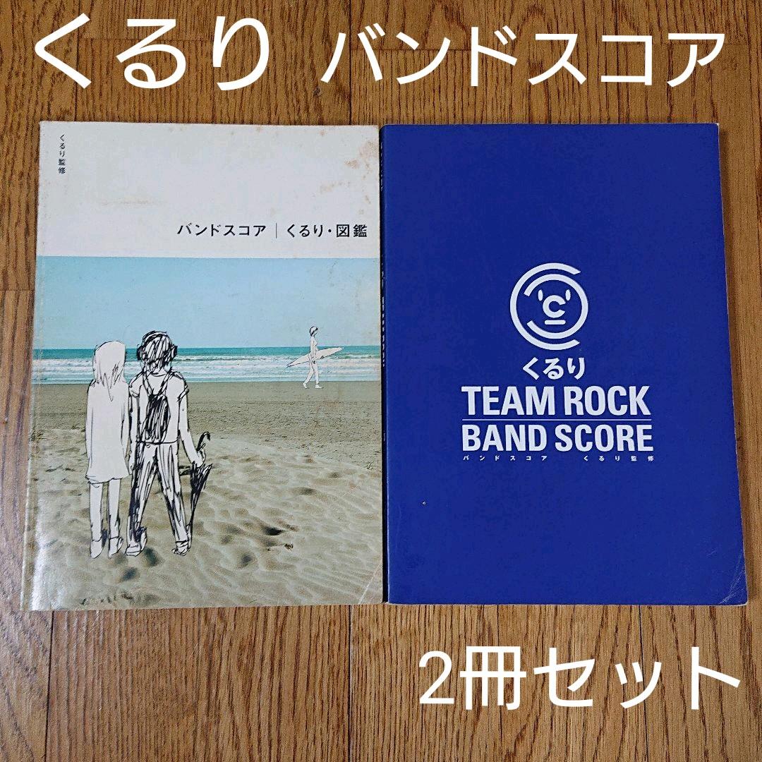 くるり バンドスコア 『図鑑』『Team Rock』2冊セット 楽譜 - メルカリ