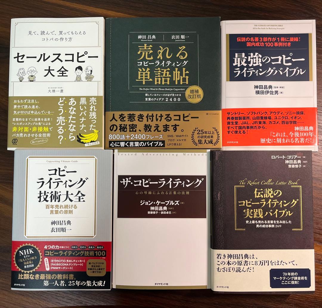 【総額18,678円】コピーライティング関連書籍6冊セット コピーライティング技術大全ーー百年売れ続ける言葉の原則 | 神田 昌典