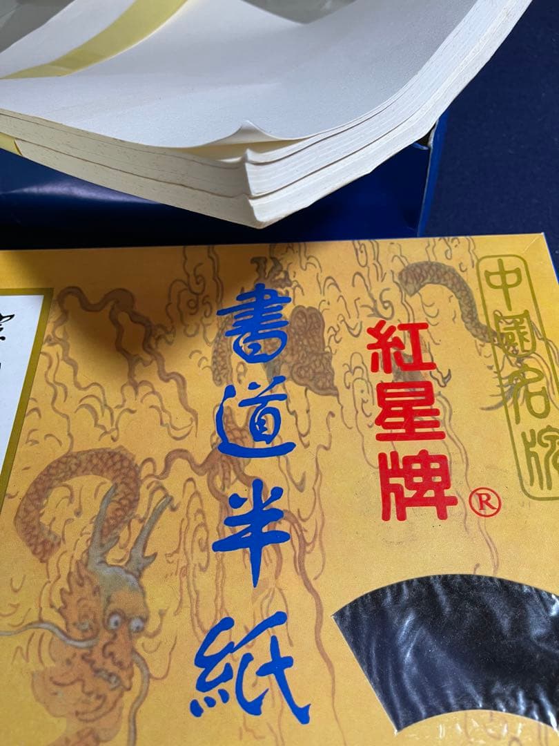 墨研】手漉半紙◇「紅星牌・白雪」等5種まとめて約二