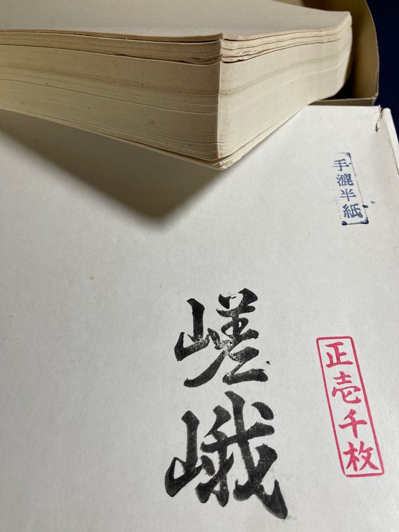 墨研】手漉半紙◇「紅星牌・白雪」等5種まとめて約二