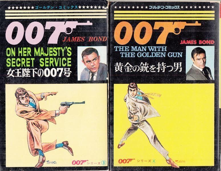 ゴールデン・コミックス 007シリーズ さいとう たかを 全4巻揃