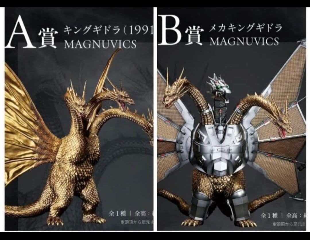 一番くじ ゴジラ vs キングギドラ A賞 キングギドラ B賞 メカ