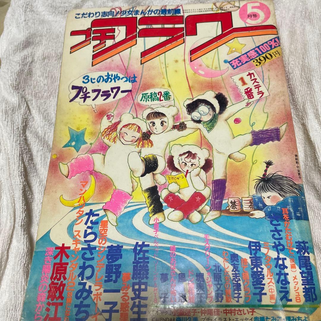 プチフラワー昭和57年5月1日号　風忍　「緑のおばさんが怖い」単行本未収録