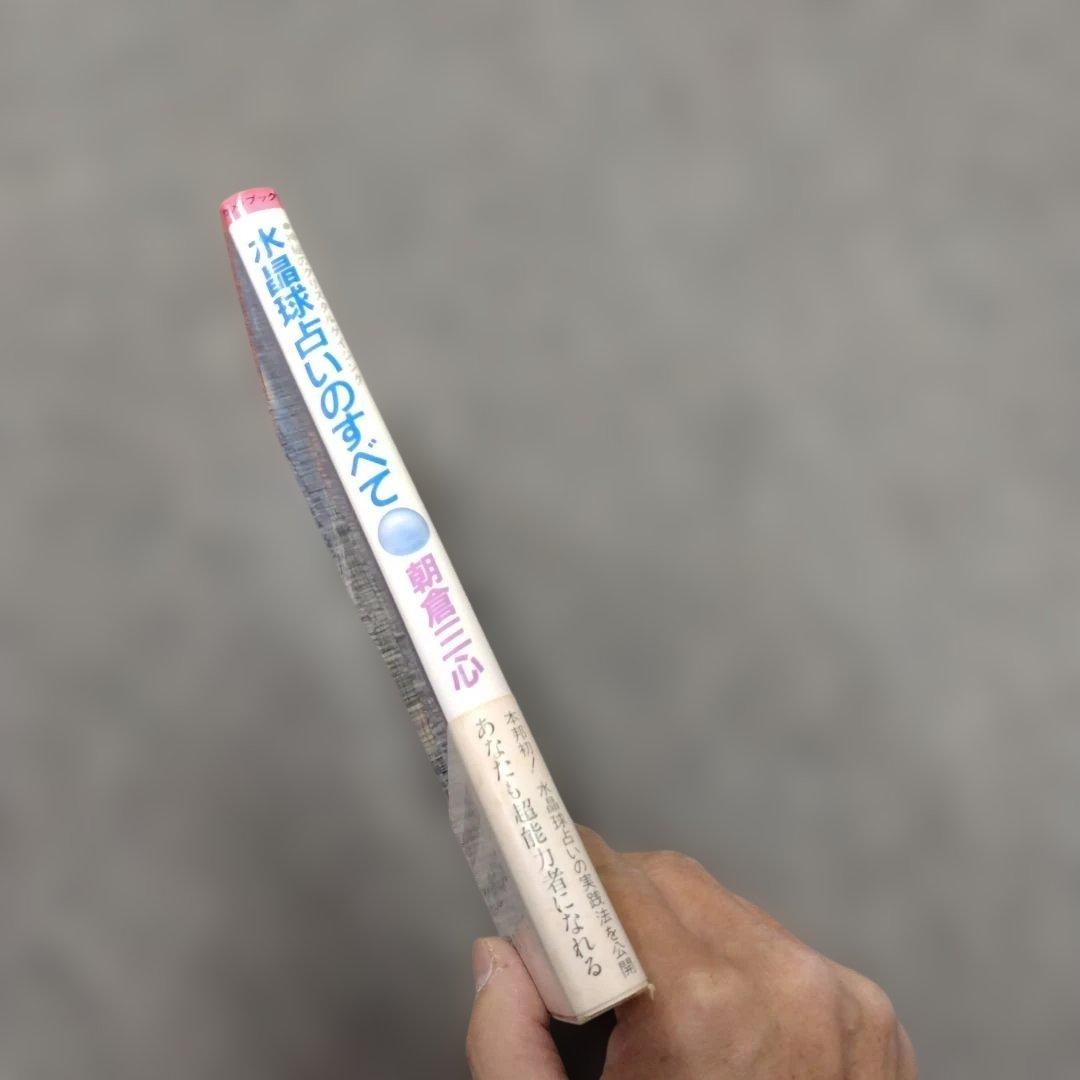 【信】神秘のクリスタルゲイジング 水晶球占いのすべて 朝倉三心 帯付き