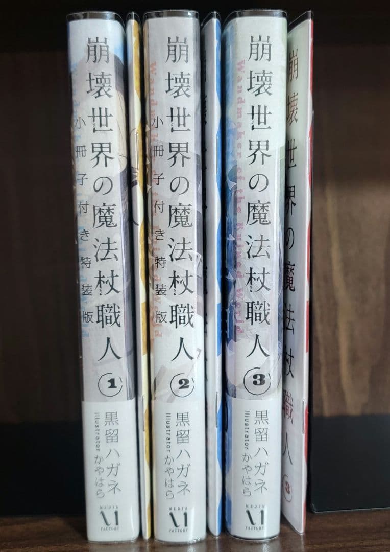 全巻初版帯付き クリアカバー付き 崩壊世界の魔法杖職人1〜2 小冊子