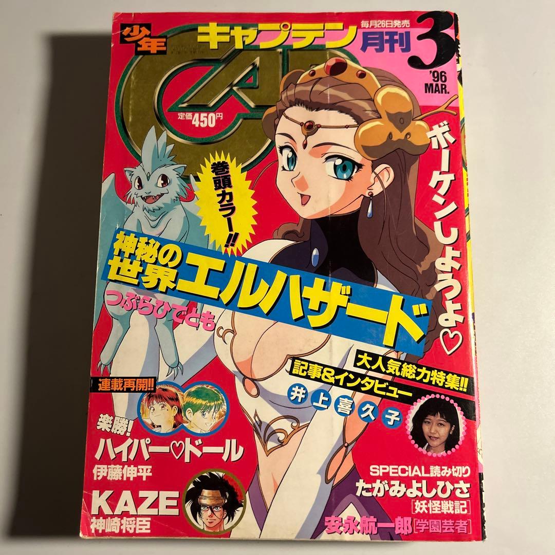「少年キャプテン」1996年3月号　内藤泰弘トライガン巻中カラー4pエルハザード 少年キャプテン」1996年3月号 内藤泰弘トライガン巻中カラー4pエル