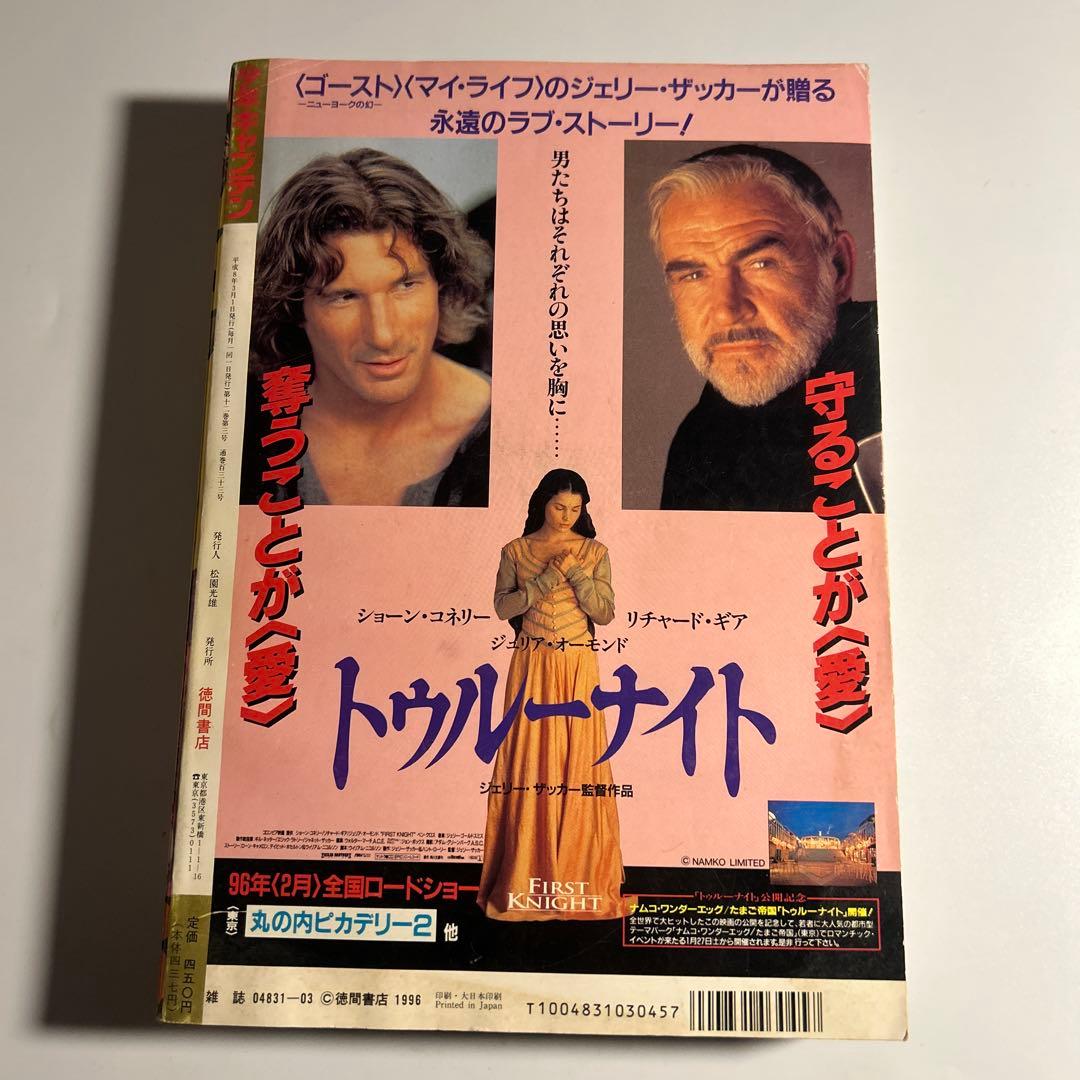 少年キャプテン」1996年3月号 内藤泰弘トライガン巻中カラー4pエル