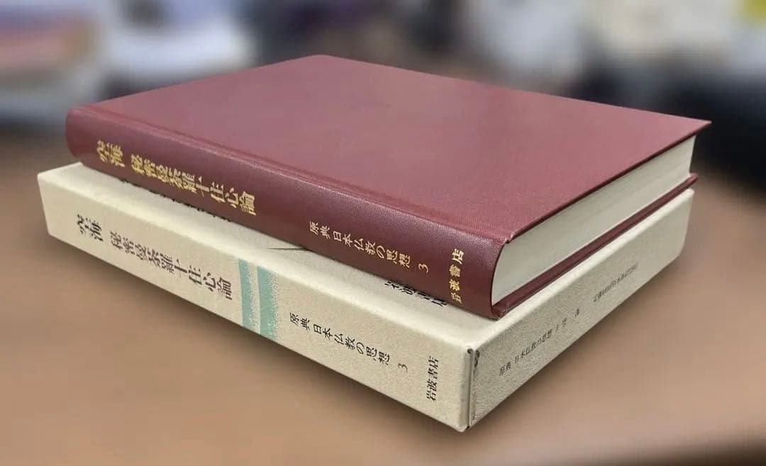【激レア】空海 秘蜜最深茶論 十住心論〈岩波書店〉