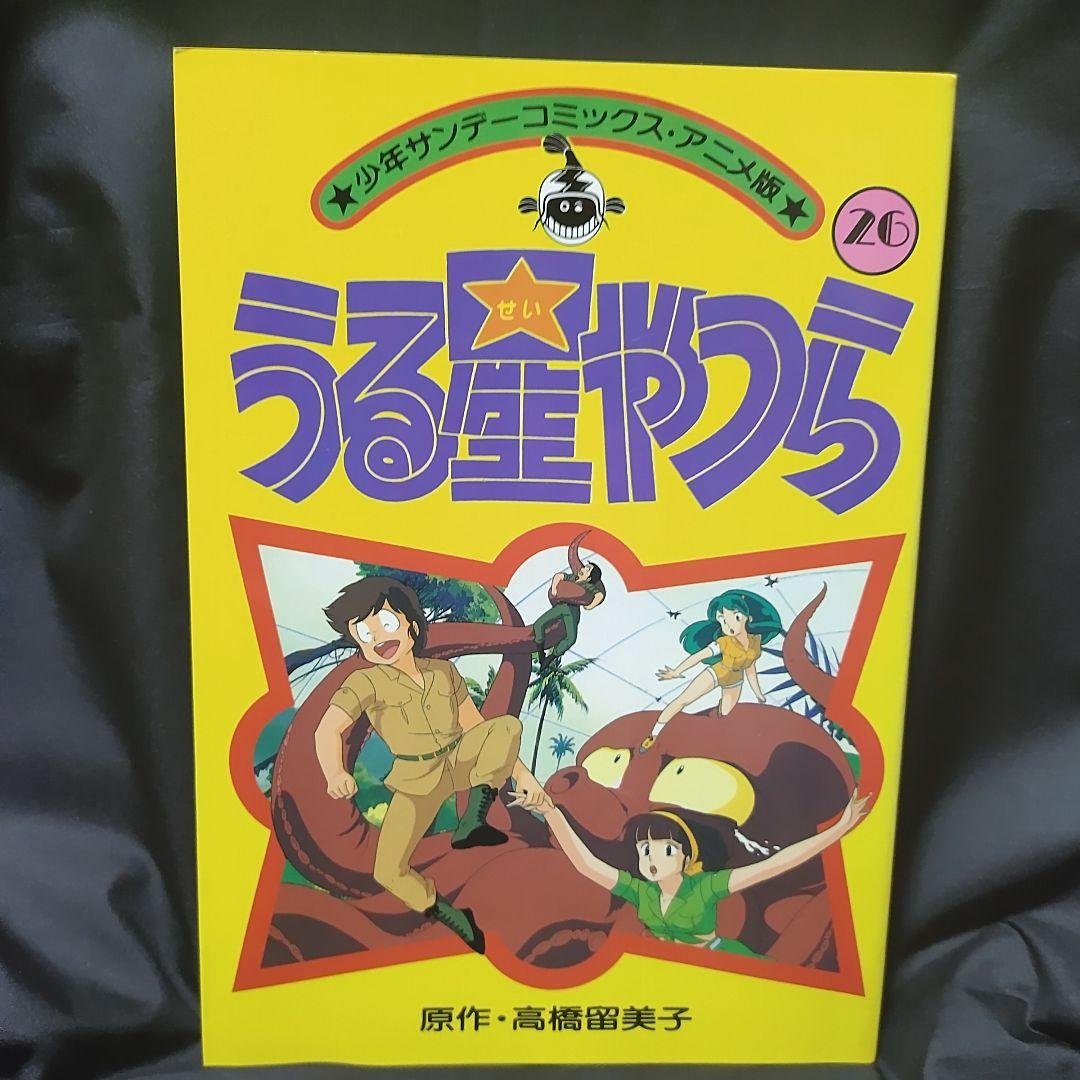 初版本 うる星やつら フィルムコミック26巻 昭和レトロ - メルカリ