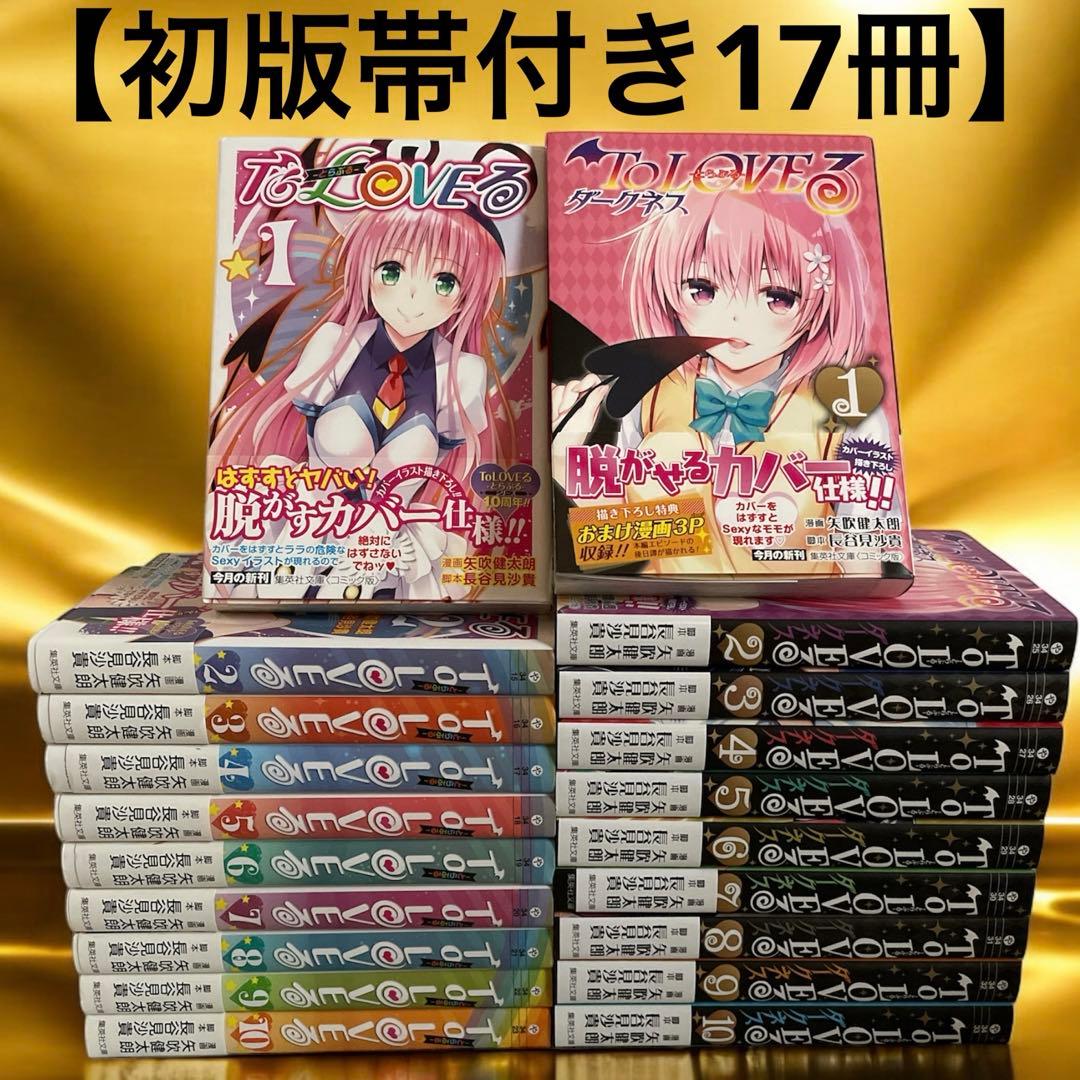 初版帯付き17冊】ToLOVEる＆ToLOVEるダークネス 文庫版 全巻セット