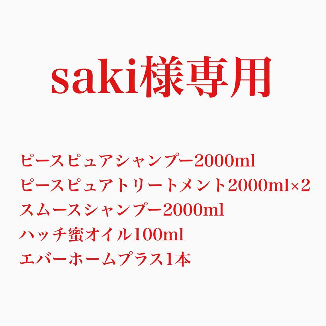 シャンプー saki 48BA9FA6-2642-4563-B5EB-
