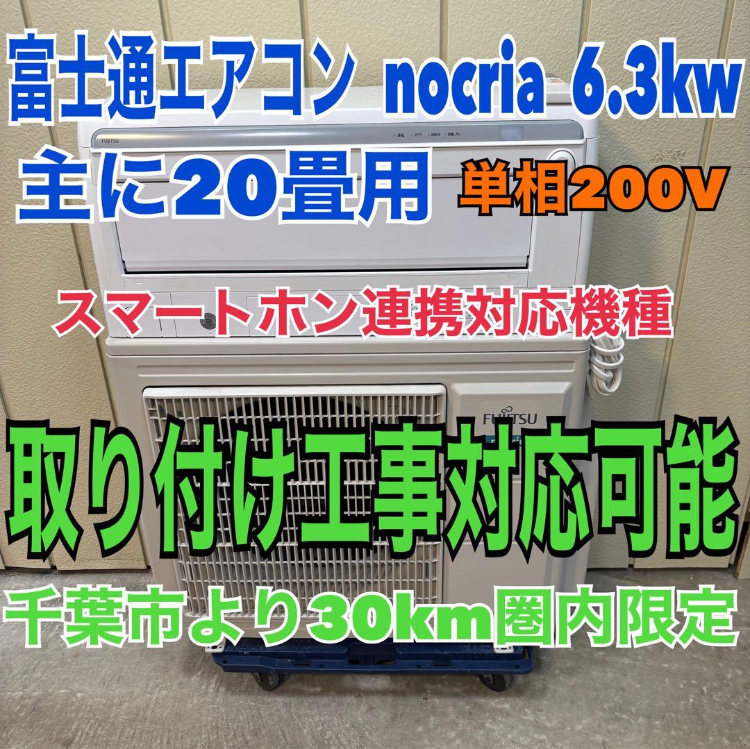⭕️ 富士通エアコンnocria 6.3kw 主に20畳用 Wi-Fi対応機種