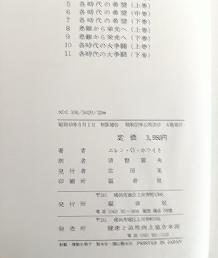 ホワイト選集 全11巻揃　エレン・G・ホワイト　清野善夫・村上良夫訳 キリスト教