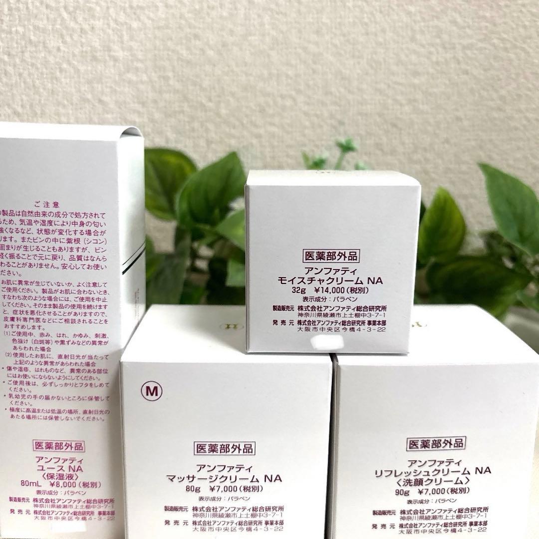 アンファティ リフレッシュNA マッサージNA モイスチャNA ユースNA