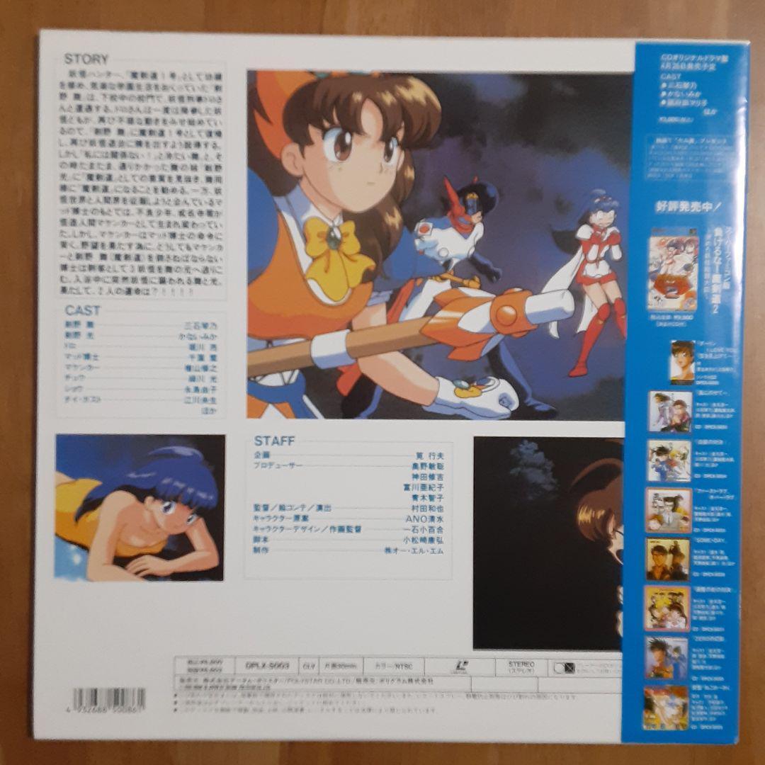 アニメLD 負けるな!魔剣道[初回仕様]　レーザーディスク