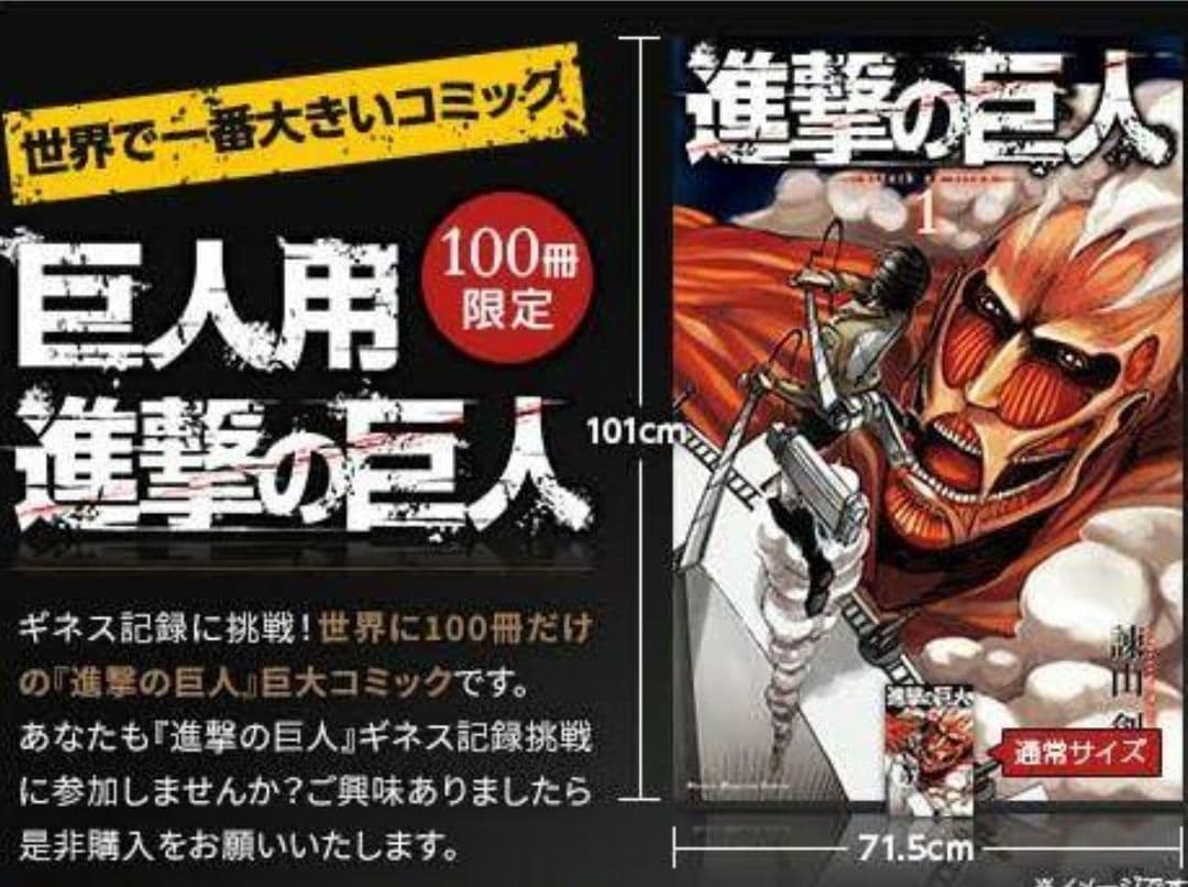進撃の巨人　巨人用 世界一大きな書籍「巨人用 進撃の巨人」世界100冊限定発売。15万円