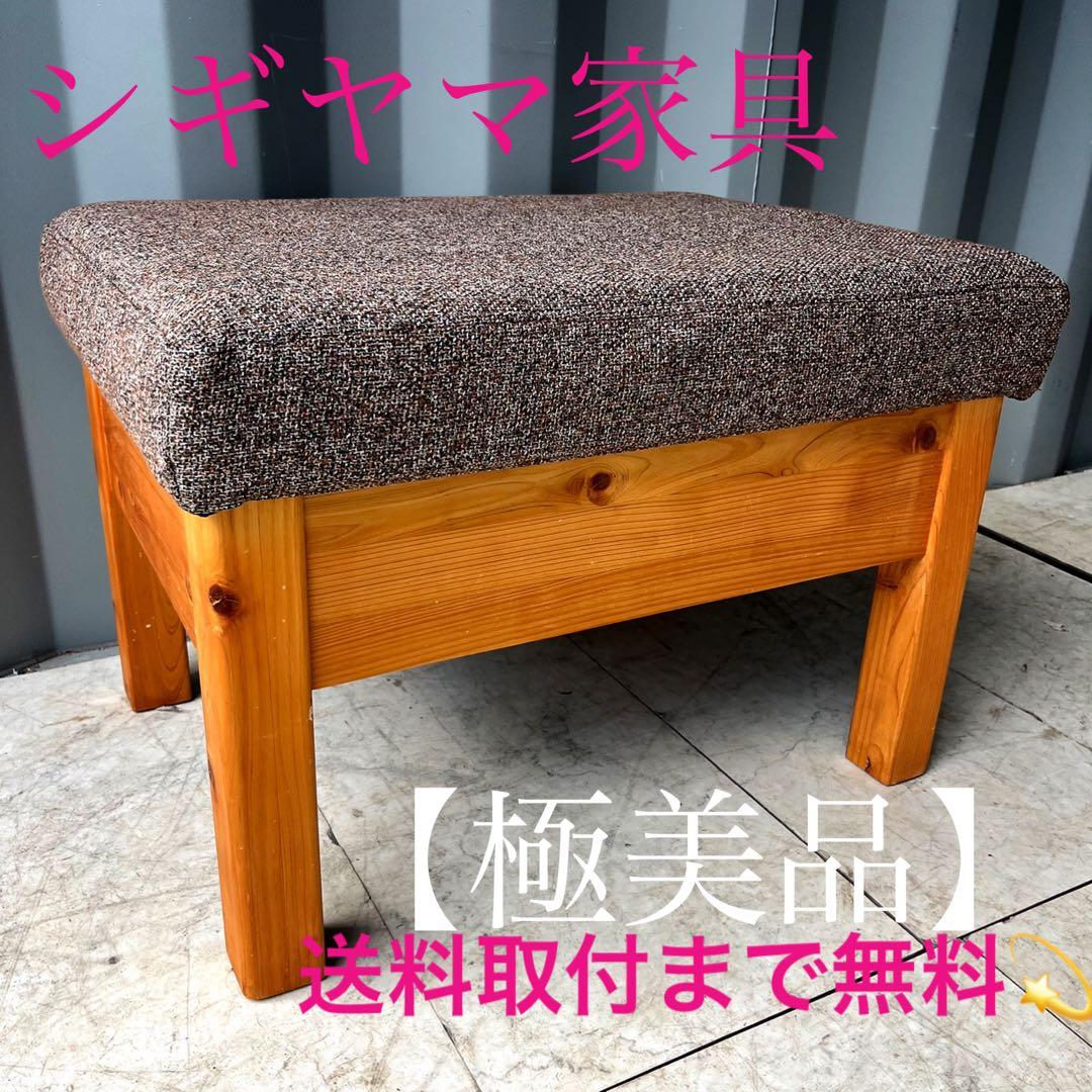 取付無料！シギヤマ家具 YUU 優 北欧風天然木ヒノキ ナチュラルオットマン✨ 大川の家具メーカーSHIGIYMA(シギヤマ)のYUU(優)シリーズ ヒノキ材