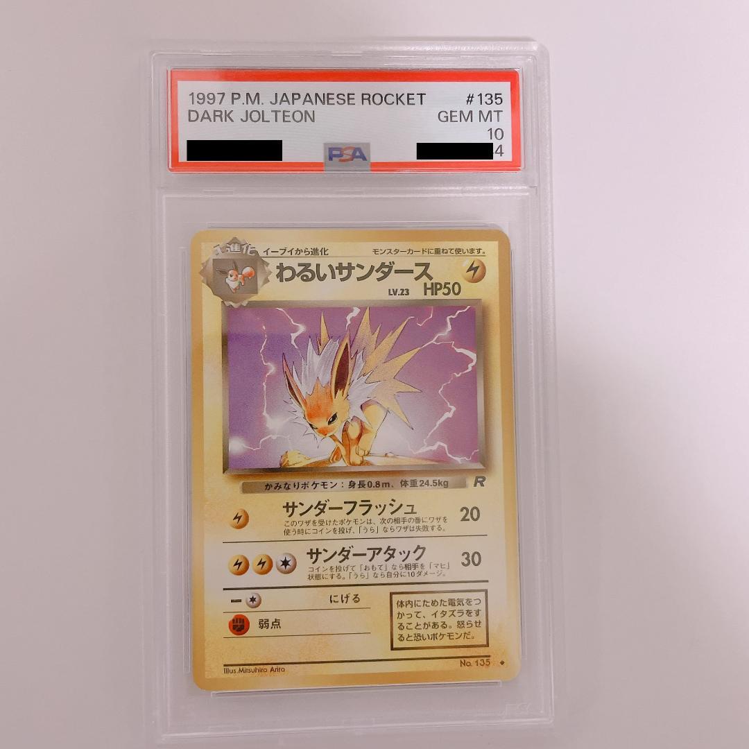 psa10 旧裏 わるいサンダース ◇ 第4弾拡張パック ロケット団 - メルカリ