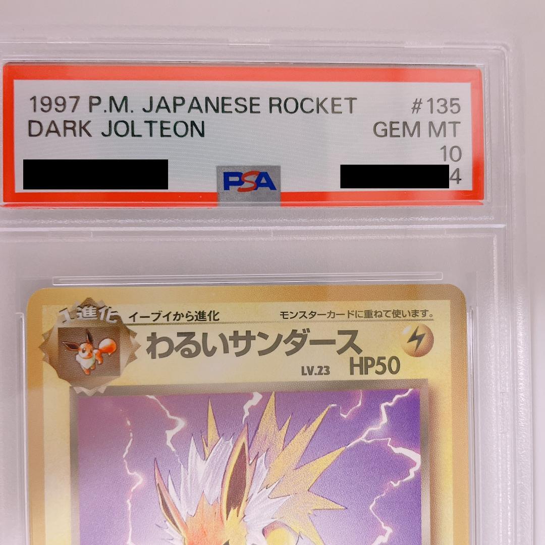 psa10 旧裏 わるいサンダース ◇ 第4弾拡張パック ロケット団 - メルカリ