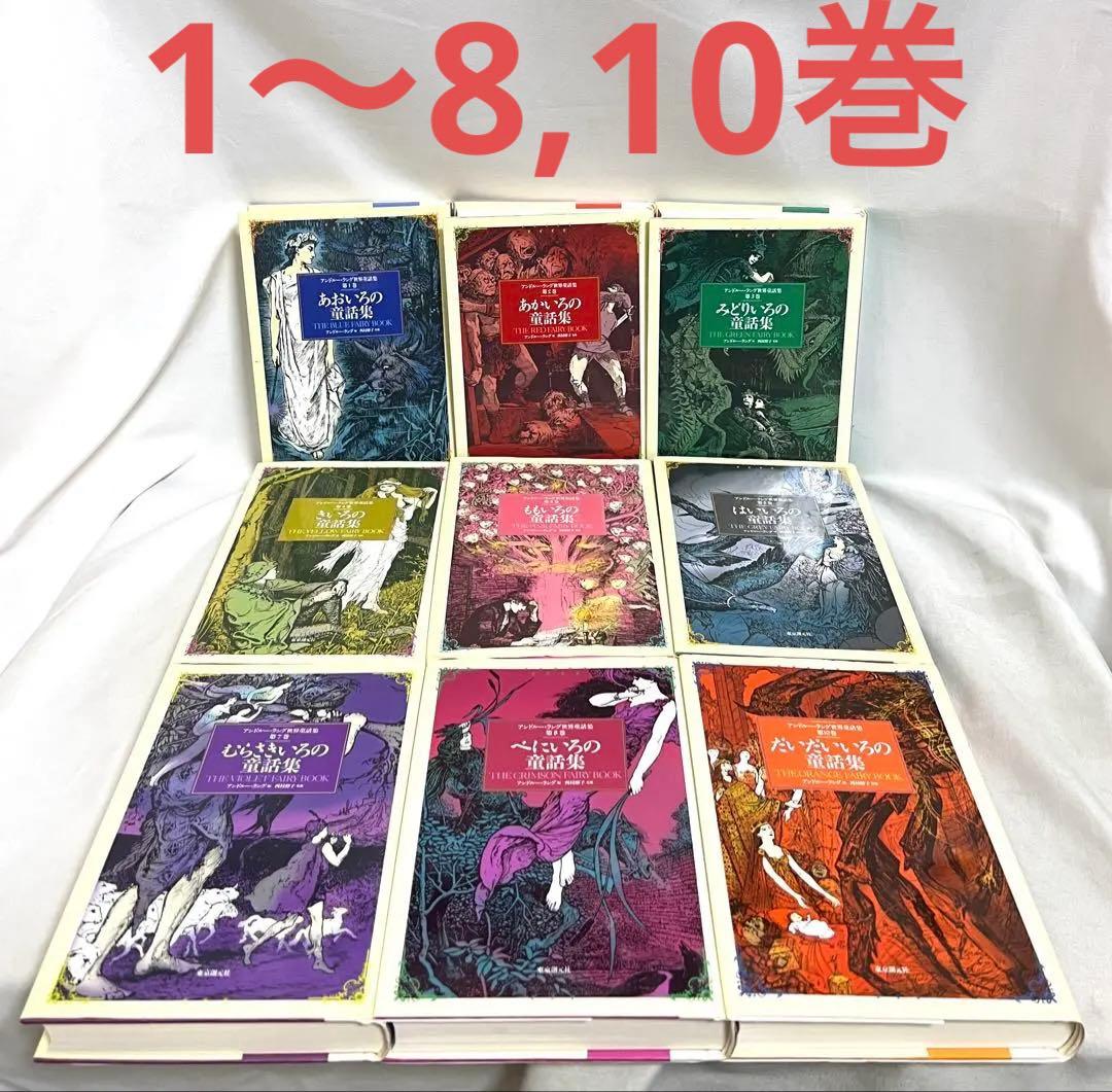 アンドルー・ラング世界童話集 1〜8,10巻の計9冊セット - メルカリ