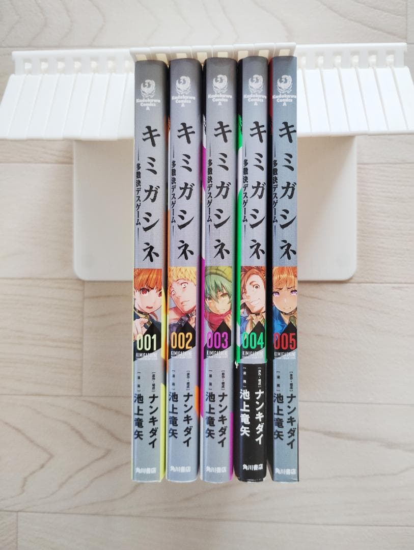 初版】キミガシネ 多数決デスゲーム 全5巻 セット 漫画 コミック