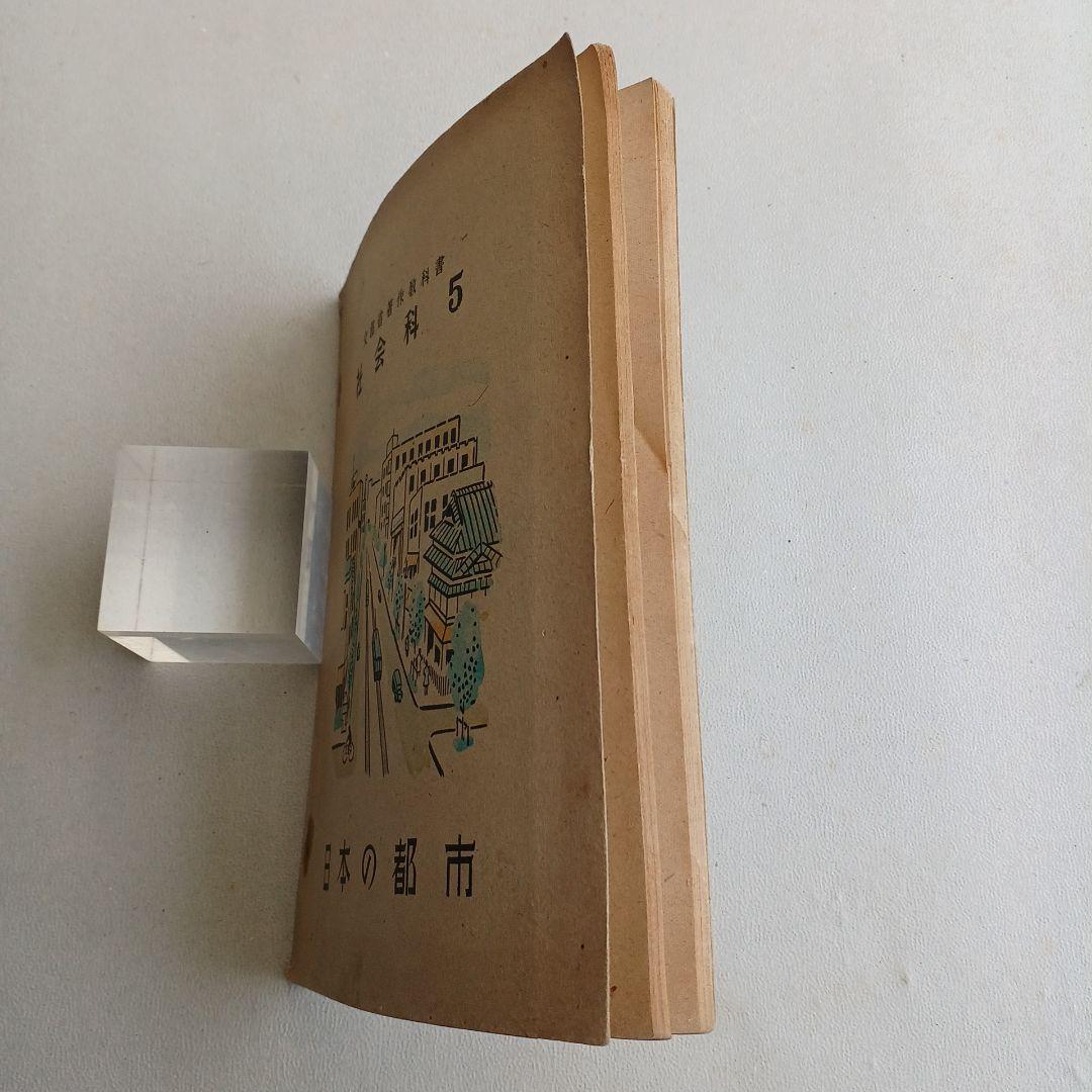 昭和レトロ 昔の教科書 『日本の都市』 社会科5 昭和24年発行 入手困難