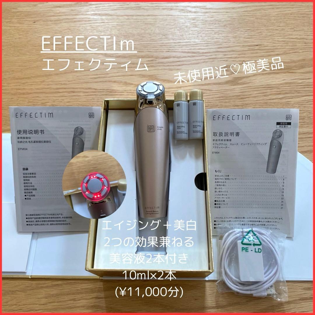未使用近美品エフェクティムスムースビューティーリフティングアクティベーター美顔器 クイック スムース ビューティー リフティング アクティベーター