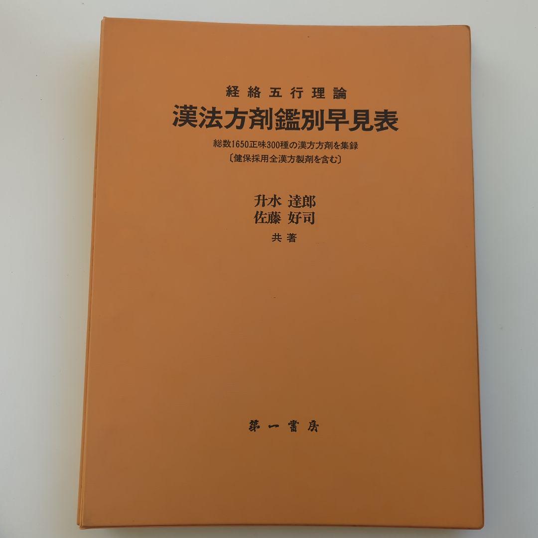 経絡五行理論 漢法方剤鑑別早見表 升水達郎 佐藤好司 第一書房 - メルカリ