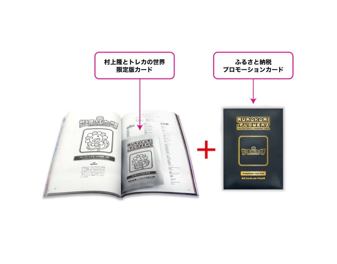 村上隆とトレカの世界 ふるさと納税 プロモカード 14セット