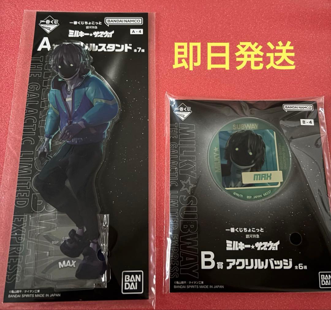 ミルキーサブウェイ 一番くじ 銀河特急 A賞 アクスタ マックス