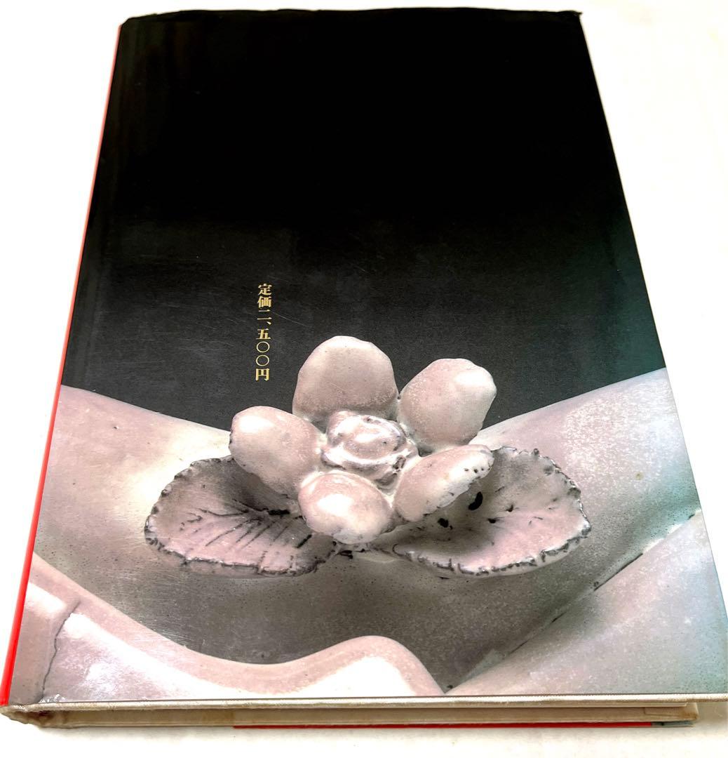 【初版・希少・美品】三輪 竜作 僕と炎と唇と