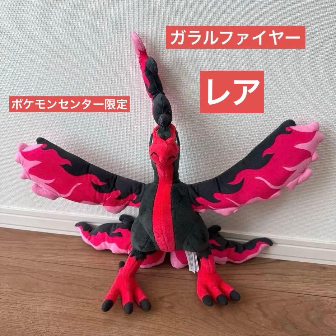 入手困難 ポケモンセンター ガラルファイヤー ぬいぐるみ - メルカリ