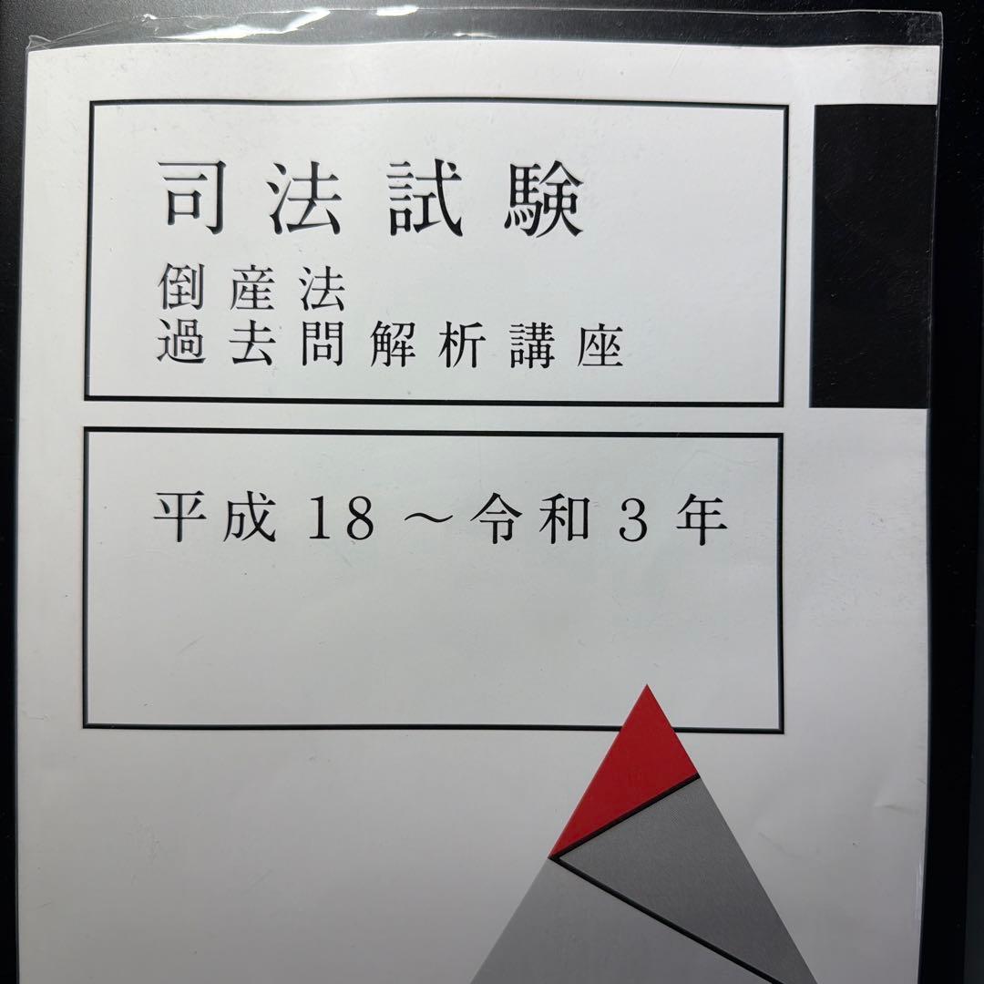 アガルート 司法試験 倒産法 過去問解析講座 平成18〜令和3年 - メルカリ