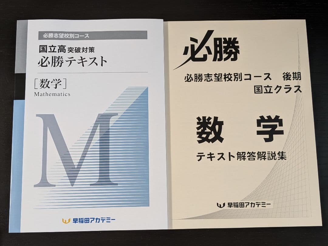 新品未使用】2023 国立 必勝テキスト 国語 数学 早稲アカ - メルカリ