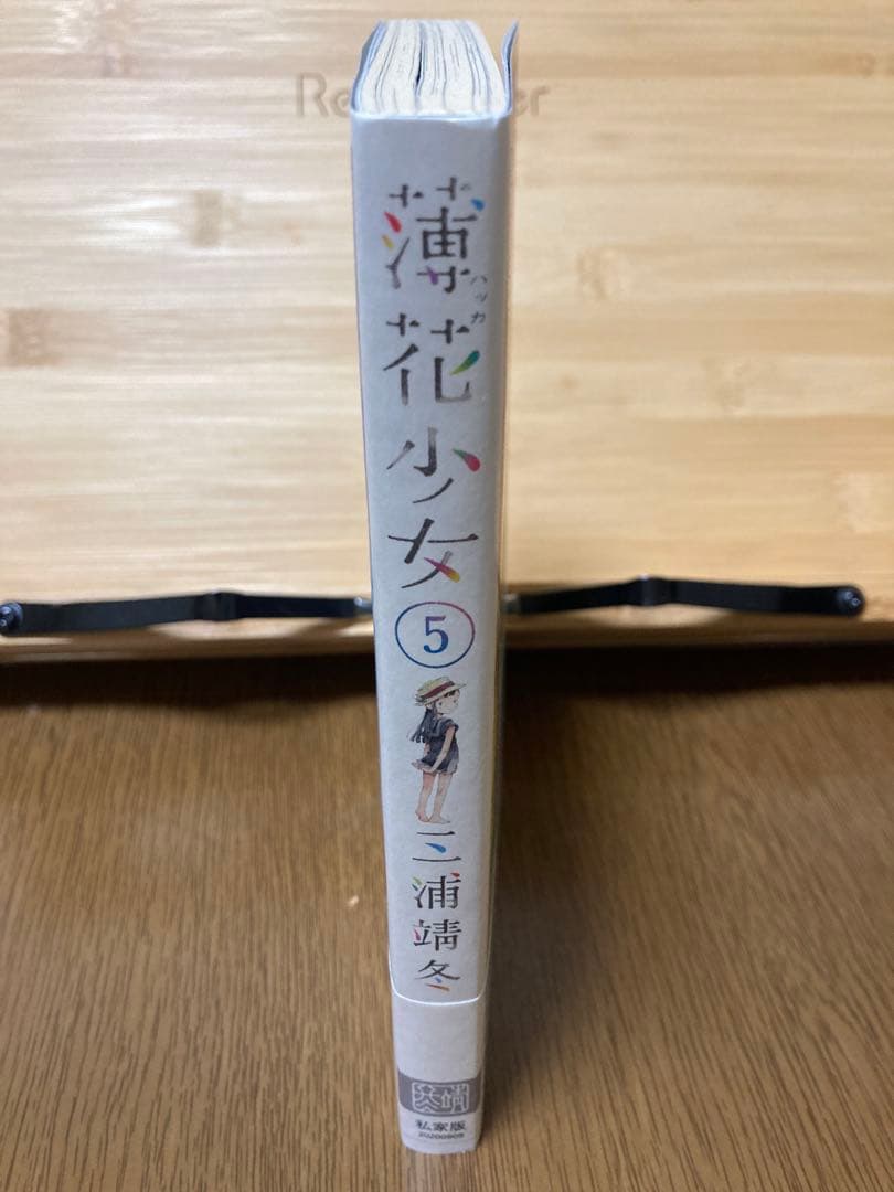 薄花少女 私家版5巻
