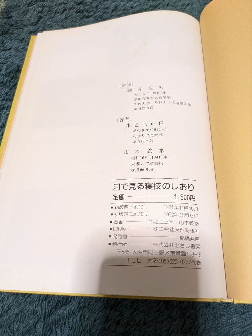 ち*)様 解明基本柔道　目で見る寝技のしおり　細谷文男監修　井之上正信、山本義泰