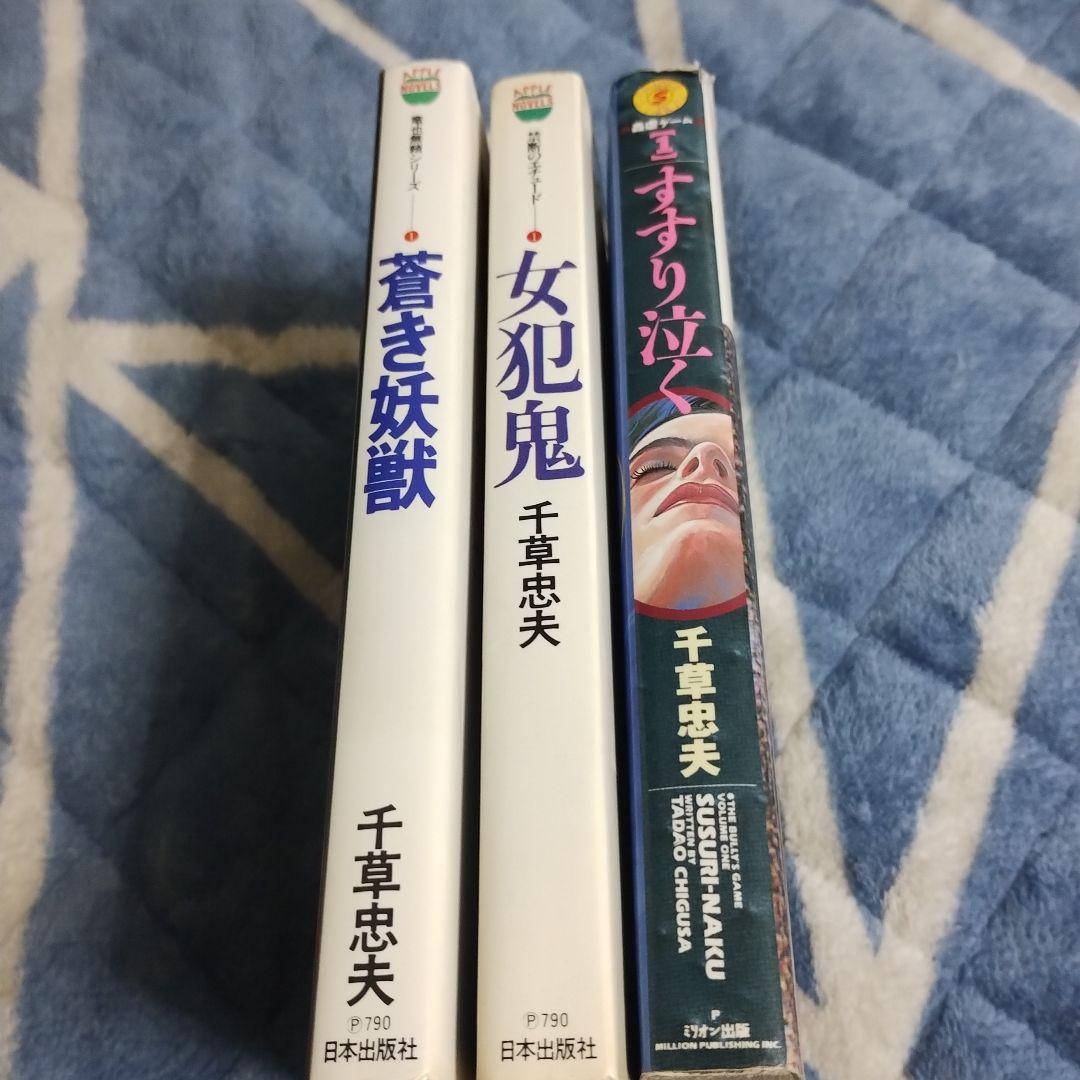 千草忠夫・アップルノベルズ・スナイパーノベルズ官能小説まとめて3冊！貴重・絶版