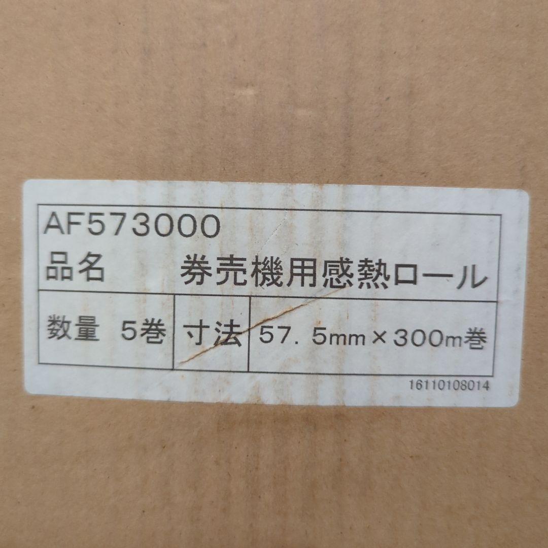 券売機用感熱ロール 5巻 未開封 57.5mm×300m巻 AF573000