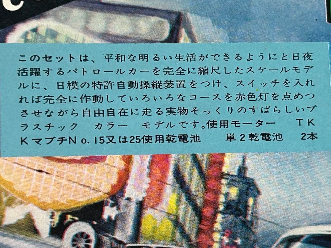 激レア60年以上前 ニチモ ブリキ混成プラモ 警視庁 パトロールカー