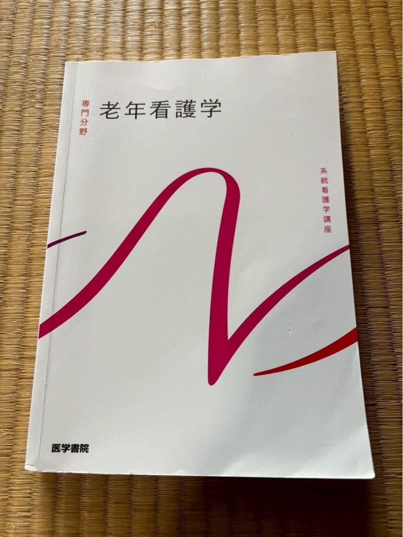 系統看護学講座 老年看護学 - メルカリ